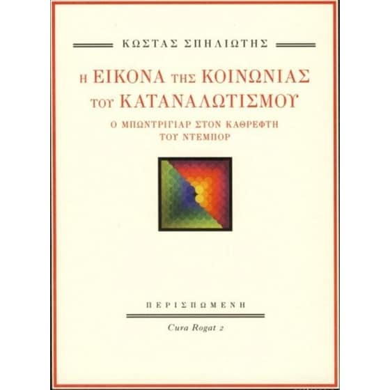 Η εικόνα της κοινωνίας του καταναλωτισμού image 0