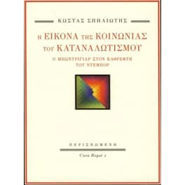 Η εικόνα της κοινωνίας του καταναλωτισμού