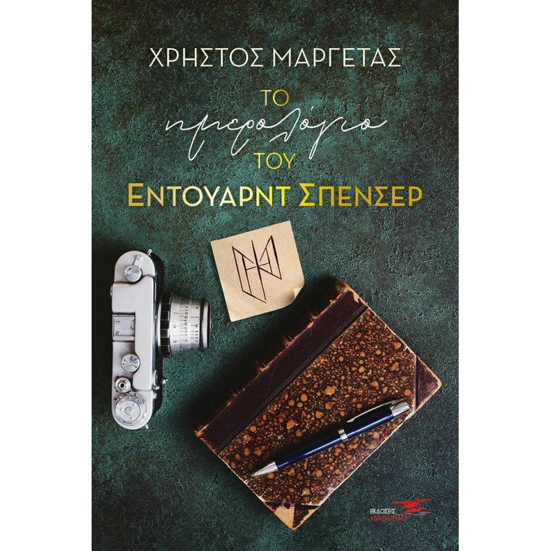 ΤΟ ΗΜΕΡΟΛΟΓΙΟ ΤΟΥ ΕΝΤΟΥΑΡΝΤ ΣΠΕΝΣΕΡ