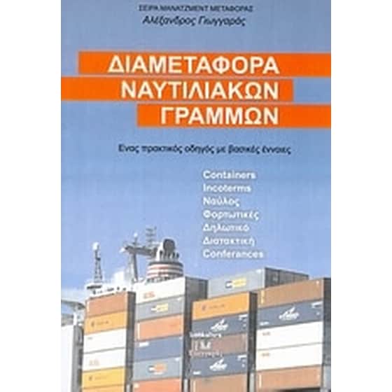 Διαμεταφορά ναυτιλιακών γραμμών image 0