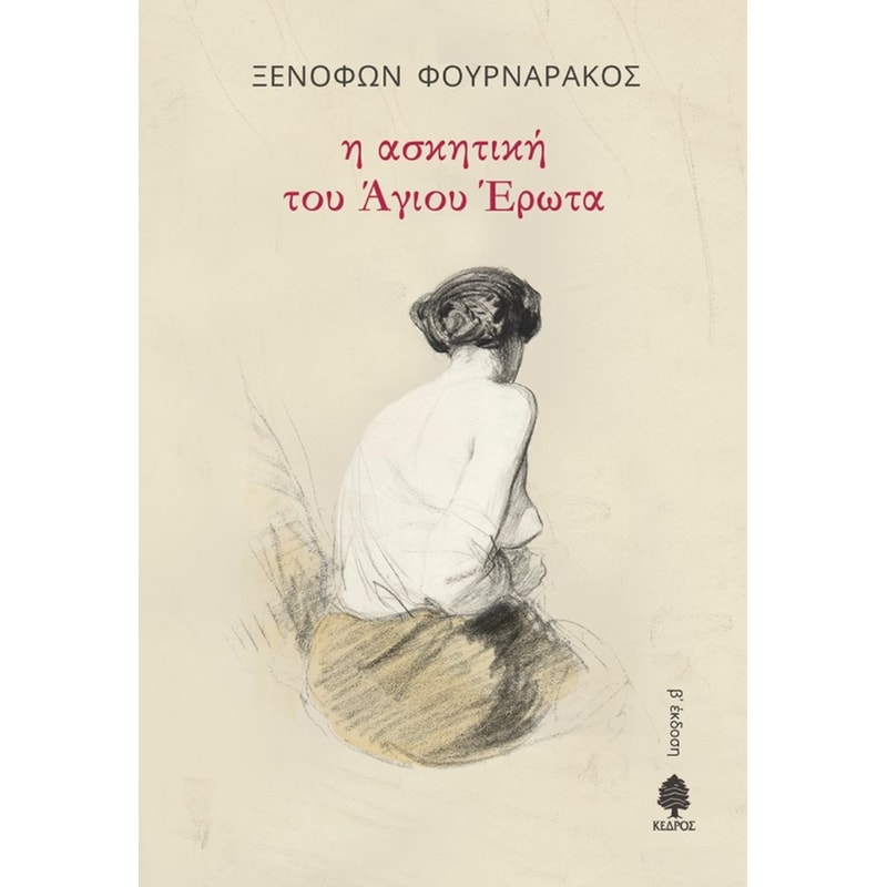 Η ασκητική του Άγιου Έρωτα