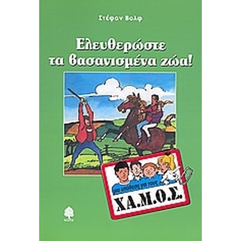 ΕΛΕΥΘΕΡΩΣΤΕ ΤΑ ΒΑΣΑΝΙΣΜΕΝΑ ΖΩΑ