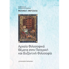 Αρχαία φιλοσοφικά θέματα στην πατερική και βυζαντινή φιλοσοφία