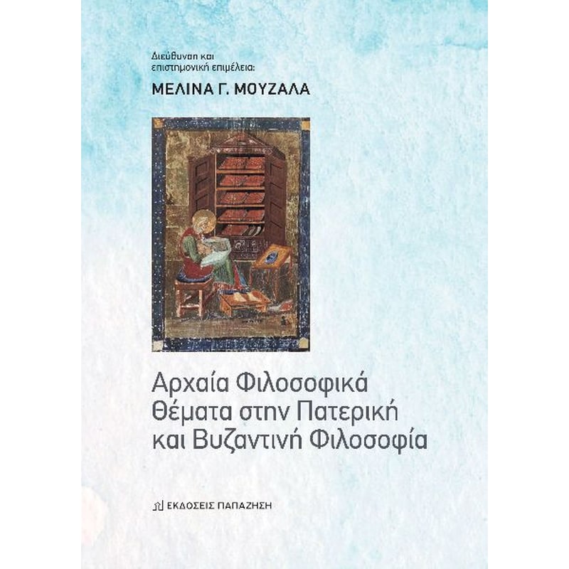 Αρχαία φιλοσοφικά θέματα στην πατερική και βυζαντινή φιλοσοφία