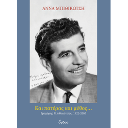 Και Πατέρας και Μύθος