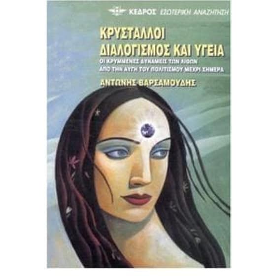 Κρύσταλλοι, διαλογισμός και υγεία image 0