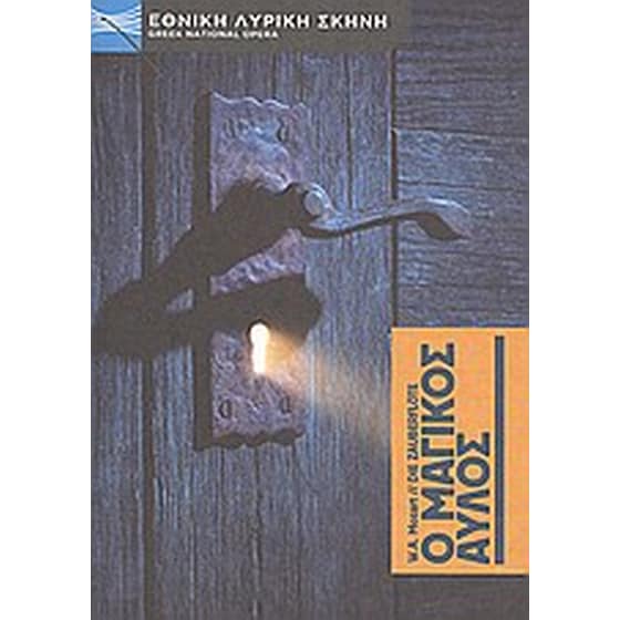 W.A. Mozart- Ο μαγικός αυλός image 0