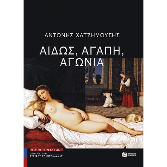 Αιδώς, αγάπη, αγωνία image 0