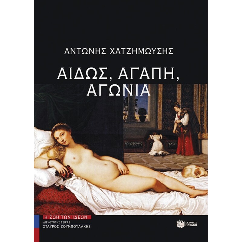 Αιδώς, αγάπη, αγωνία