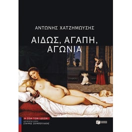 Αιδώς, αγάπη, αγωνία