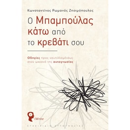 Ο μπαμπούλας κάτω από το κρεβάτι σου