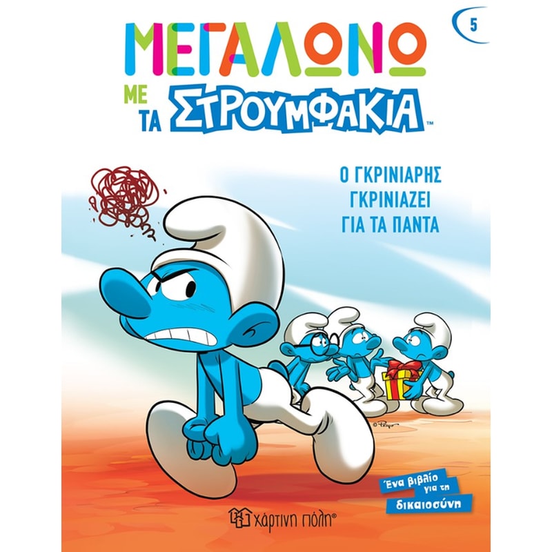 Ο Γκρινιάρης γκρινιάζει για τα πάντα