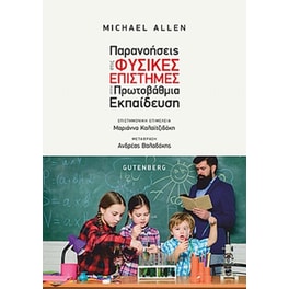 Παρανοήσεις στις φυσικές επιστήμες στην πρωτοβάθμια εκπαίδευση