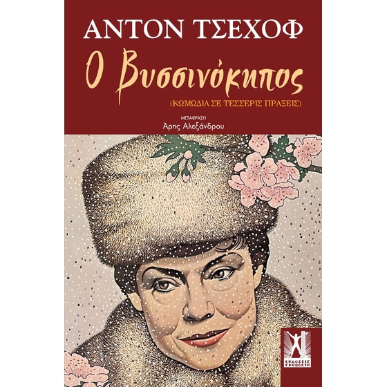 Ο Βυσσινόκηπος image 0