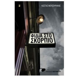 Φίδια στο Σκορπιό