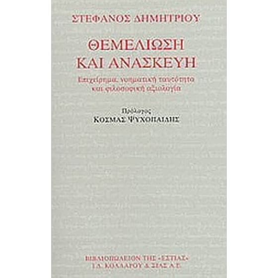 Θεμελίωση και ανασκευή image 0