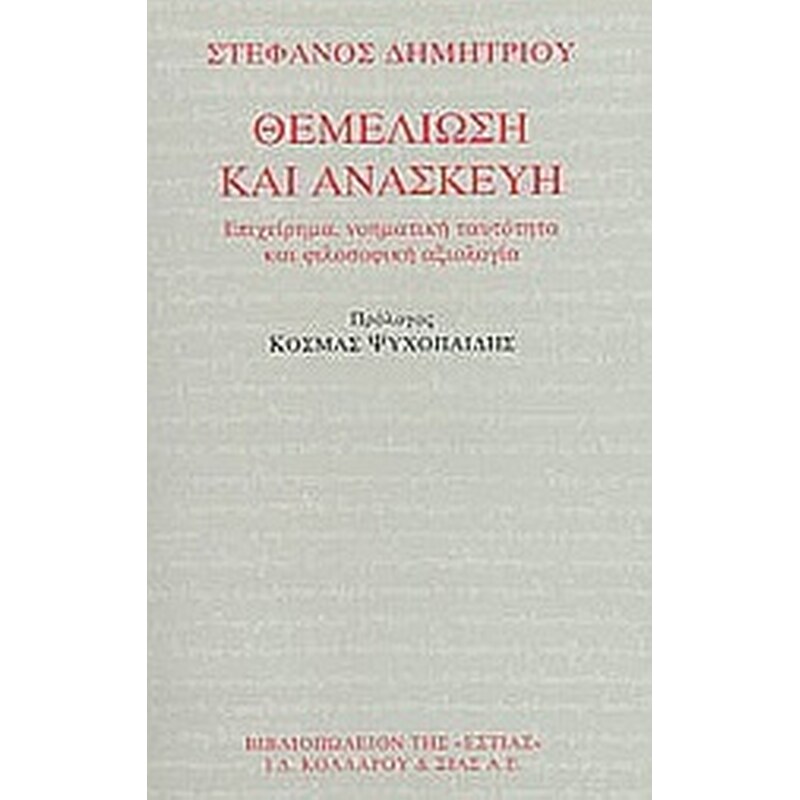 Θεμελίωση και ανασκευή
