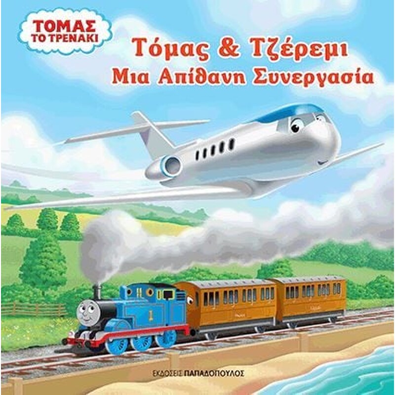 Τόμας και Τζέρεμι- Μια απίθανη συνεργασία