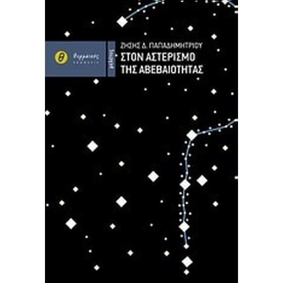 Στον αστερισμό της αβεβαιότητας image 0