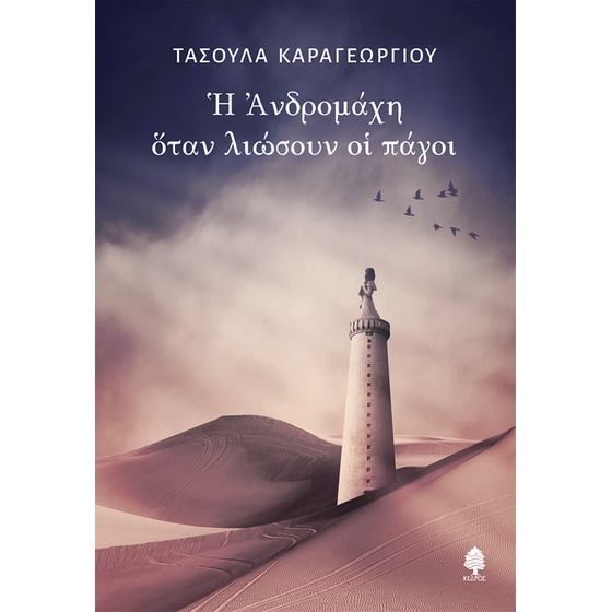 Η Ανδρομάχη όταν λιώσουν οι πάγοι image 0
