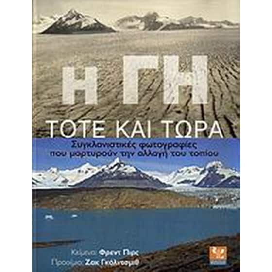 Η Γη τότε και τώρα image 0