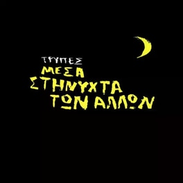 Μέσα Στη Νύχτα Των Άλλων