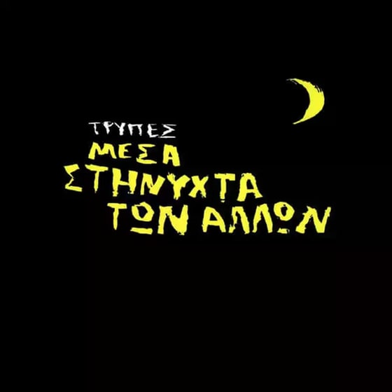 Μέσα Στη Νύχτα Των Άλλων image 0