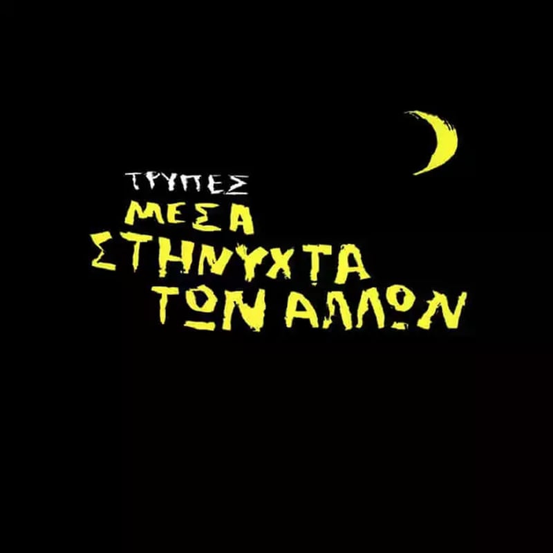 Μέσα Στη Νύχτα Των Άλλων