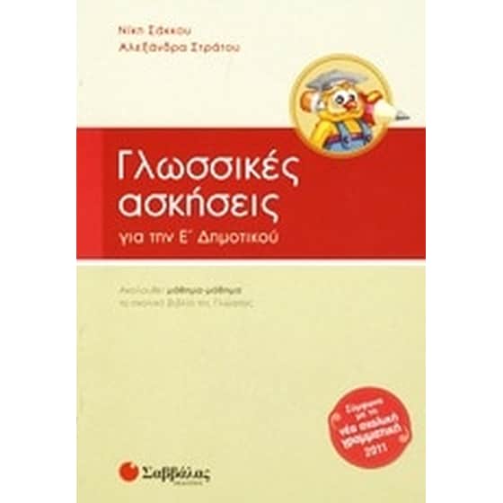 Βοήθημα Γλωσσικές ασκήσεις για την Ε' Δημοτικού image 0