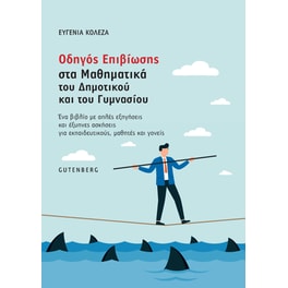 Βοήθημα Οδηγός επιβίωσης στα μαθηματικά του δημοτικού και του γυμνασίου