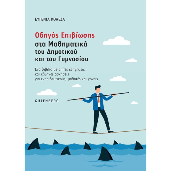 Βοήθημα Οδηγός επιβίωσης στα μαθηματικά του δημοτικού και του γυμνασίου image 0