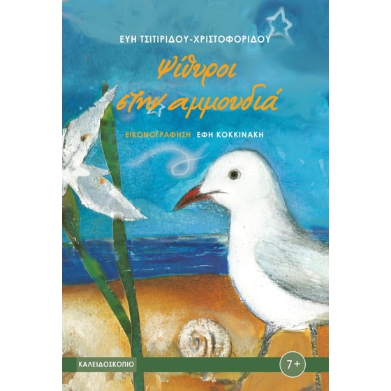 Ψίθυροι στην αμμουδιά image 0