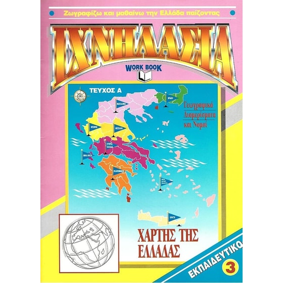 Ιχνηλασία 3: Χάρτης της Ελλάδας Τεύχος Α image 0