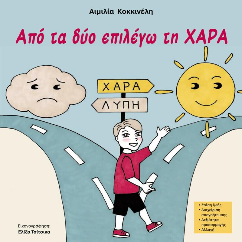 Από τα δύο επιλέγω τη χαρά
