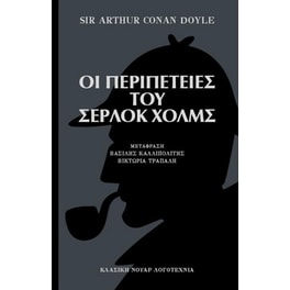 Οι περιπέτειες του Σέρλοκ Χολμς