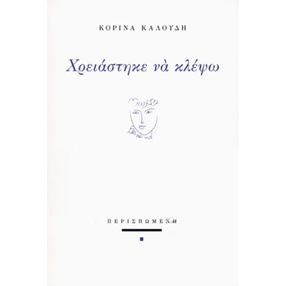 Χρειάστηκε να κλέψω image 0