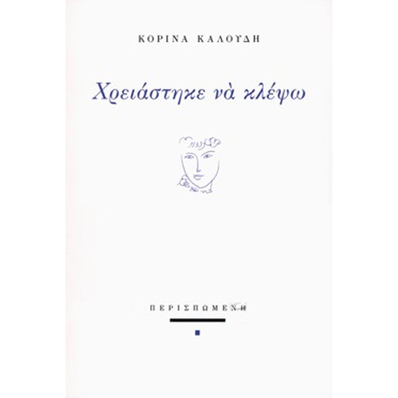 Χρειάστηκε να κλέψω
