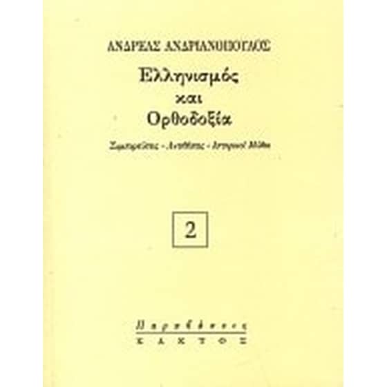 Ελληνισμός και Ορθοδοξία image 0