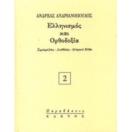 Ελληνισμός και Ορθοδοξία