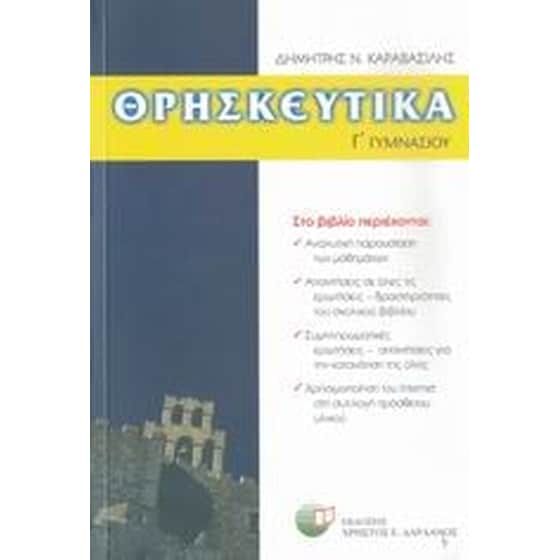 Θρησκευτικά Γ' γυμνασίου image 0