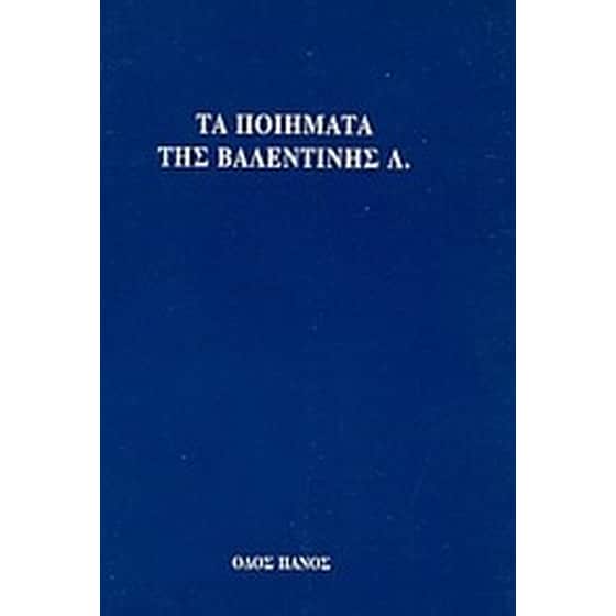 Τα ποιήματα της Βαλεντίνης Λ. image 0