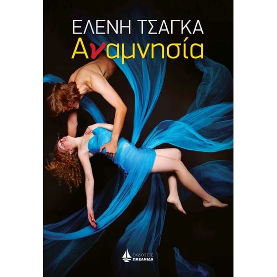 Αναμνησία image 0