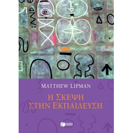 Η σκέψη στην εκπαίδευση