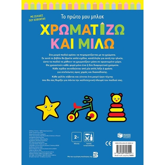 Χρωματίζω και μιλώ 2+ Ψαράκι (Σειρά: Το πρώτο μου μπλοκ) image 1