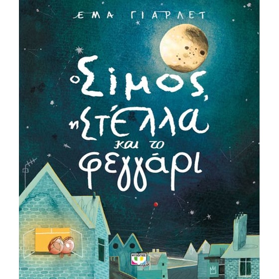 Ο Σίμος, η Στέλλα και το φεγγάρι image 0