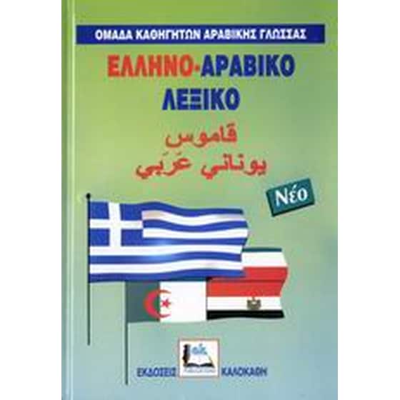 Ελληνο-αραβικό λεξικό image 0