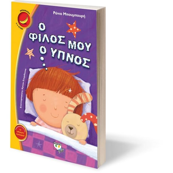 Ο φίλος μου ο ύπνος image 2