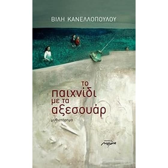 Το παιχνίδι με τα αξεσουάρ image 0