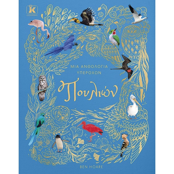 Μια ανθολογία υπέροχων πουλιών image 0