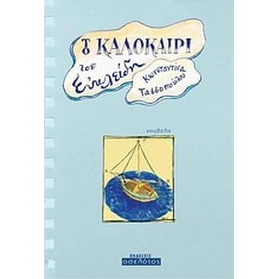 Το καλοκαίρι του Ευκλείδη image 0